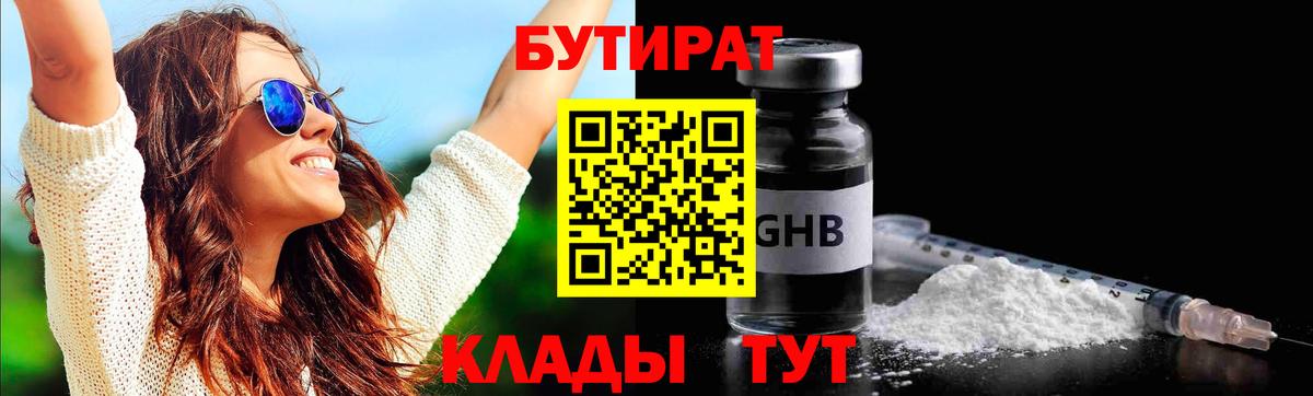 БУТИРАТ бутандиол Боровичи